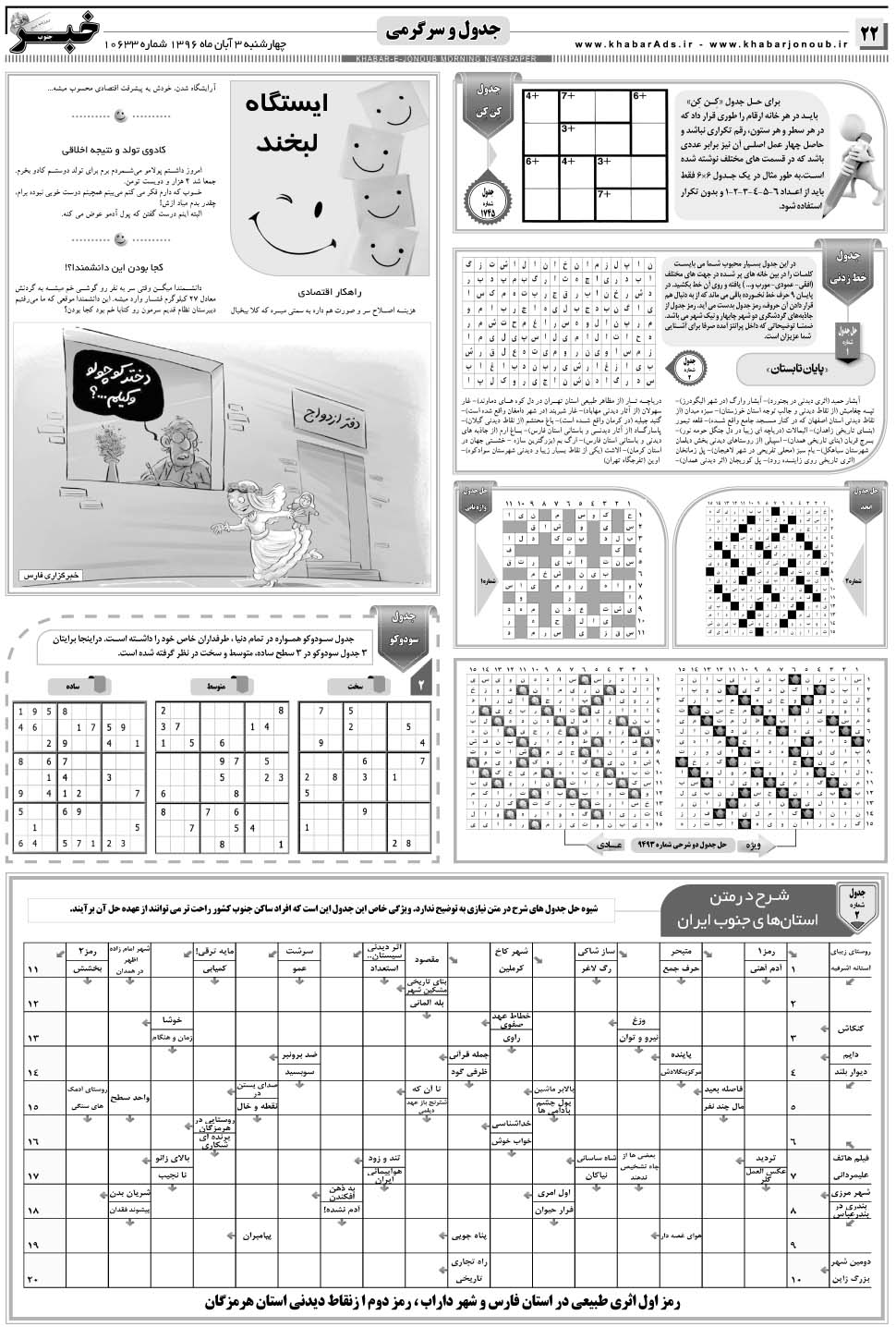 مشاهده صفحه ۲۲ روزنامه خبرجنوب تاریخ ۳  سال ۱۳۹۶