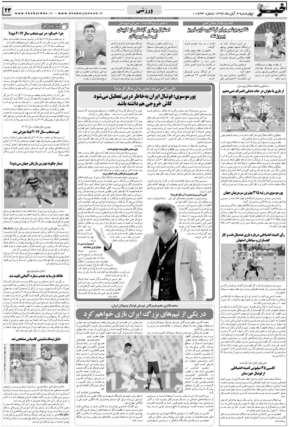 مشاهده صفحه ۲۳ روزنامه خبرجنوب تاریخ ۳  سال ۱۳۹۶