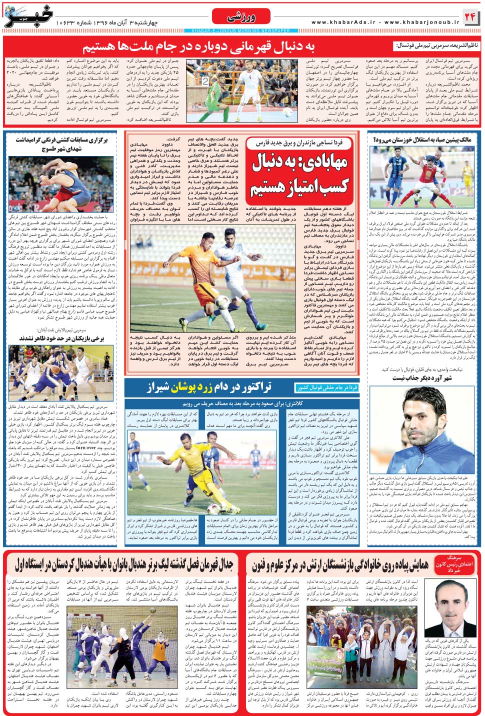 مشاهده صفحه ۲۴ روزنامه خبرجنوب تاریخ ۳  سال ۱۳۹۶
