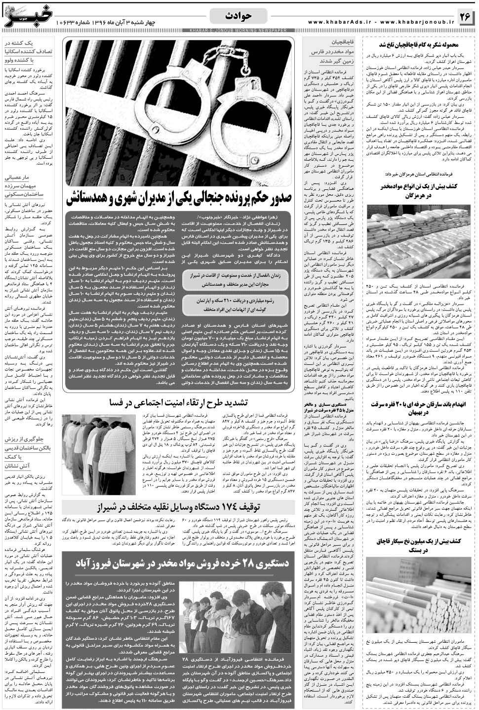 مشاهده صفحه ۲۶ روزنامه خبرجنوب تاریخ ۳  سال ۱۳۹۶