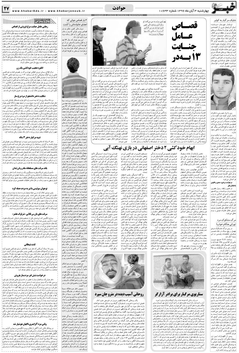 مشاهده صفحه ۲۷ روزنامه خبرجنوب تاریخ ۳  سال ۱۳۹۶