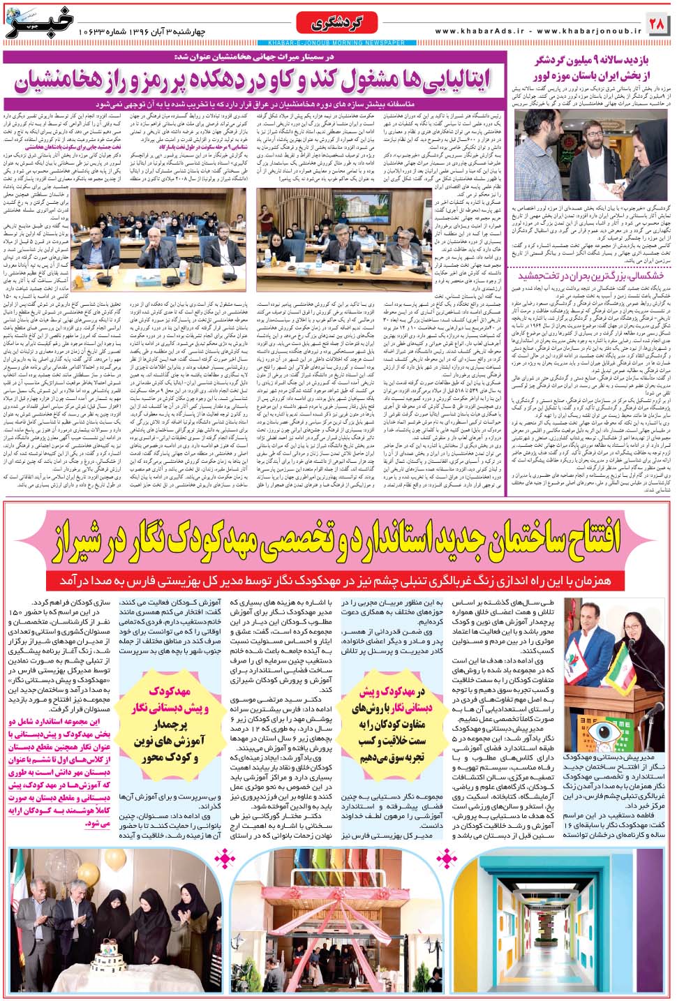 مشاهده صفحه ۲۸ روزنامه خبرجنوب تاریخ ۳  سال ۱۳۹۶