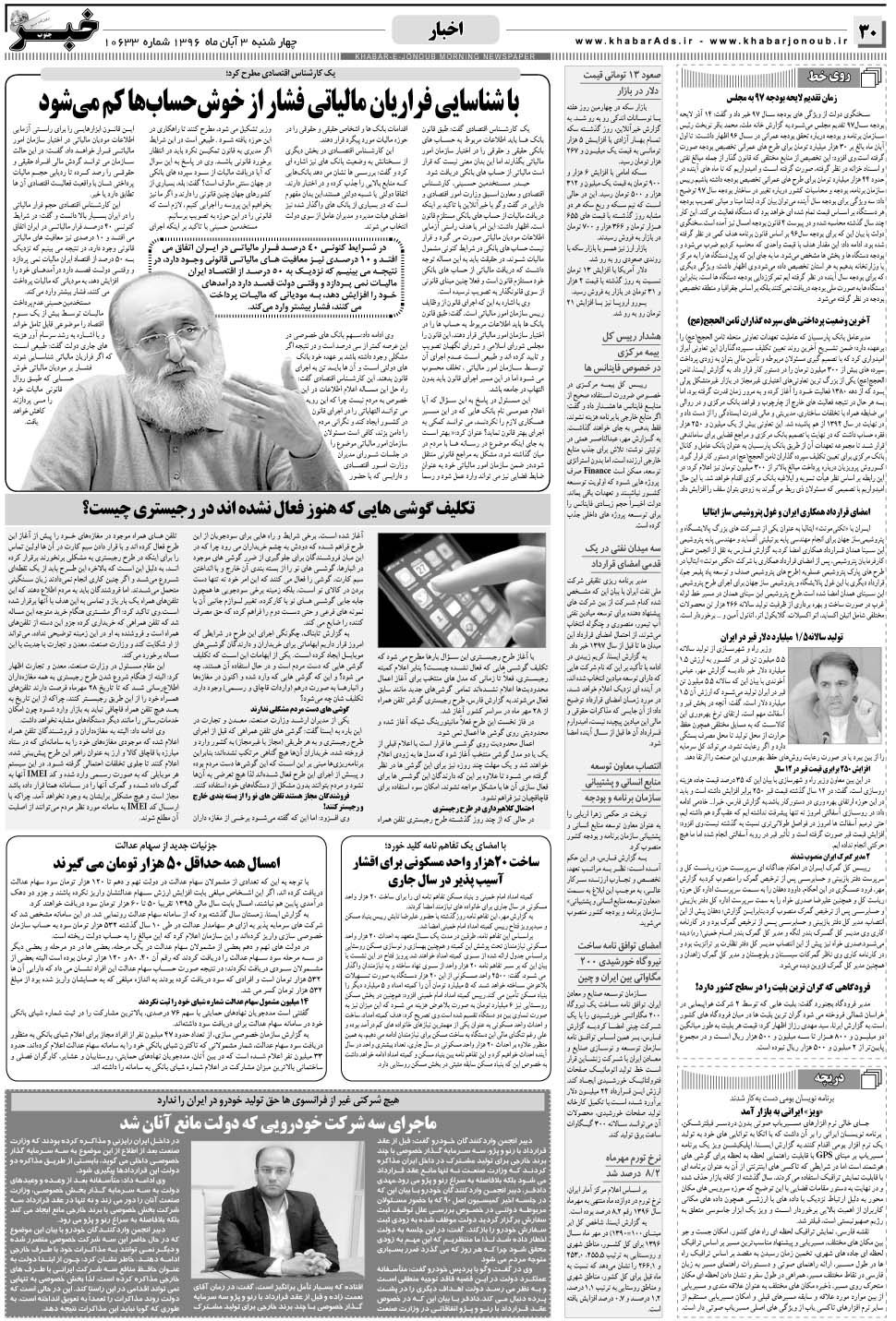 مشاهده صفحه ۳۰ روزنامه خبرجنوب تاریخ ۳  سال ۱۳۹۶