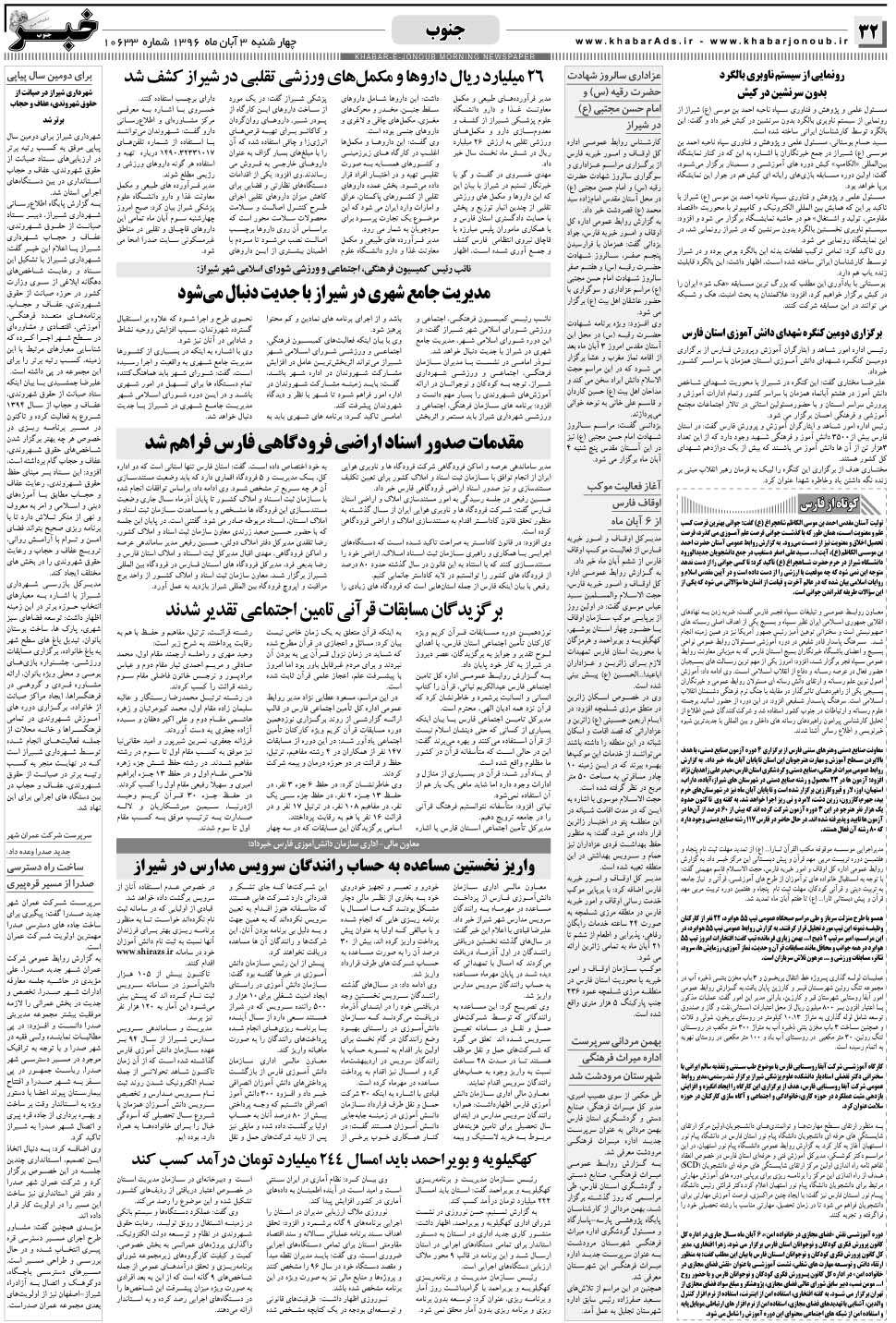 مشاهده صفحه ۳۲ روزنامه خبرجنوب تاریخ ۳  سال ۱۳۹۶
