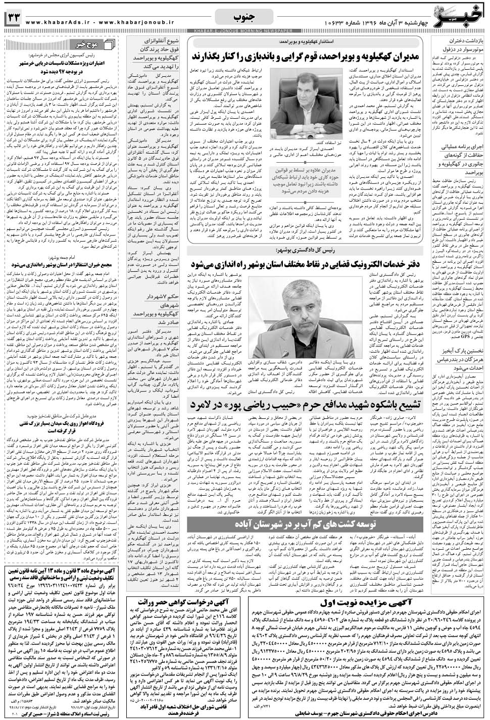 مشاهده صفحه ۳۳ روزنامه خبرجنوب تاریخ ۳  سال ۱۳۹۶