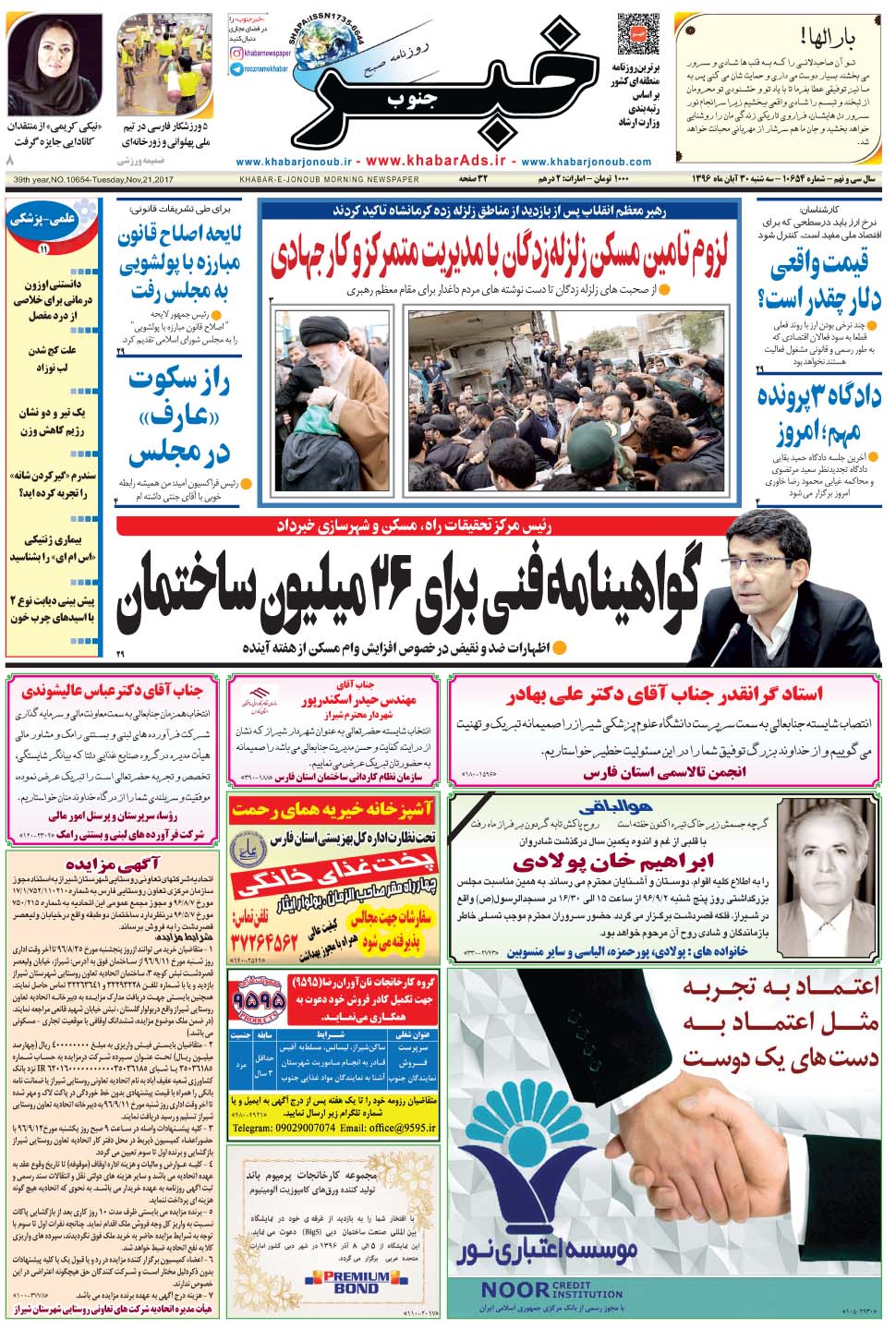 مشاهده صفحه ۱ روزنامه خبرجنوب تاریخ ۳۰  سال ۱۳۹۶