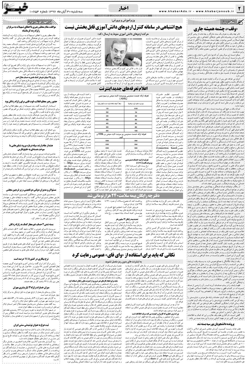 مشاهده صفحه ۲ روزنامه خبرجنوب تاریخ ۳۰  سال ۱۳۹۶