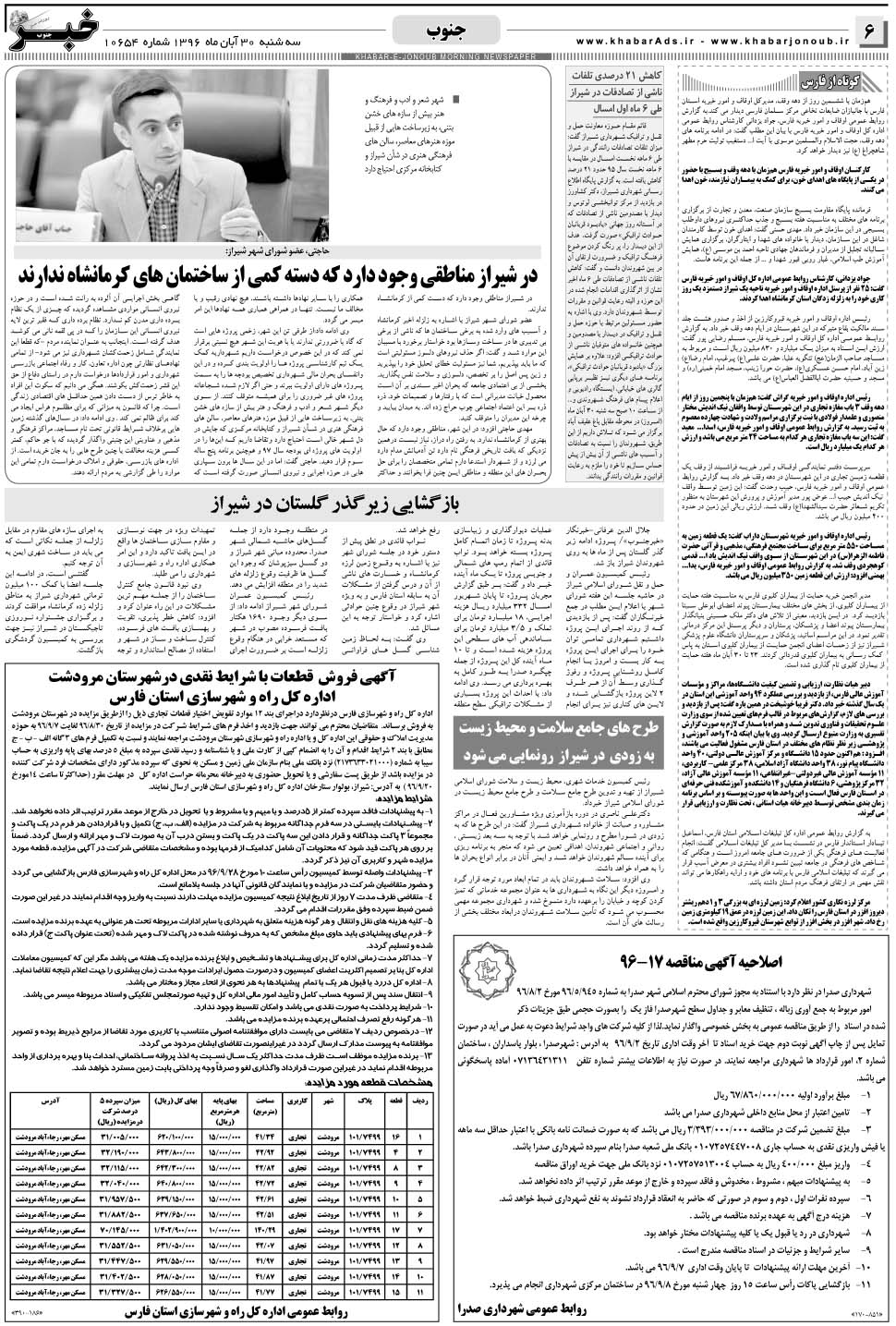 مشاهده صفحه ۶ روزنامه خبرجنوب تاریخ ۳۰  سال ۱۳۹۶