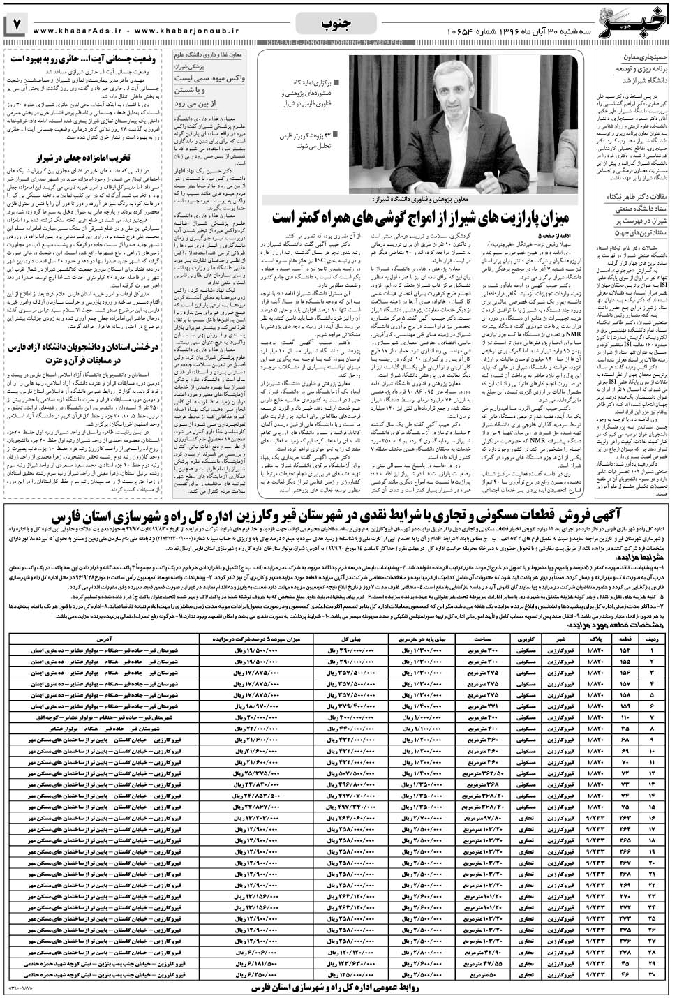 مشاهده صفحه ۷ روزنامه خبرجنوب تاریخ ۳۰  سال ۱۳۹۶