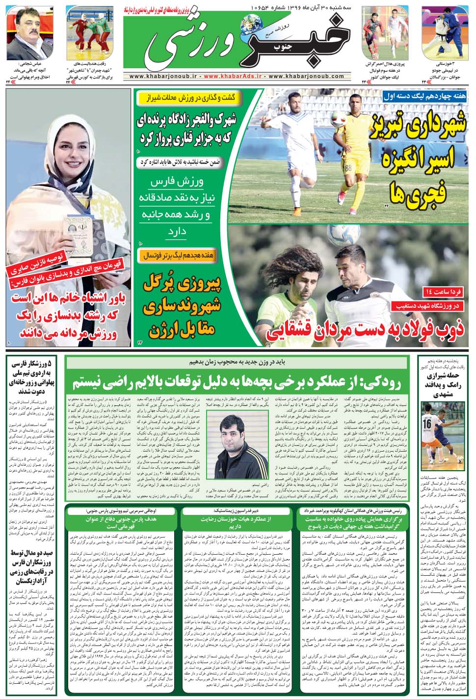 مشاهده صفحه ۹ روزنامه خبرجنوب تاریخ ۳۰  سال ۱۳۹۶