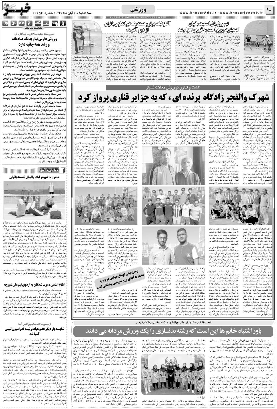 مشاهده صفحه ۱۰ روزنامه خبرجنوب تاریخ ۳۰  سال ۱۳۹۶