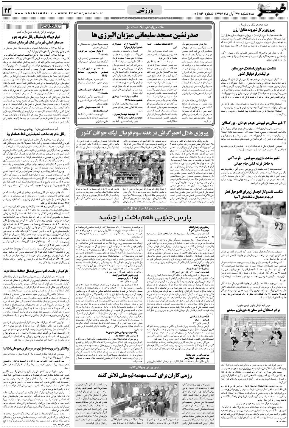 مشاهده صفحه ۲۳ روزنامه خبرجنوب تاریخ ۳۰  سال ۱۳۹۶