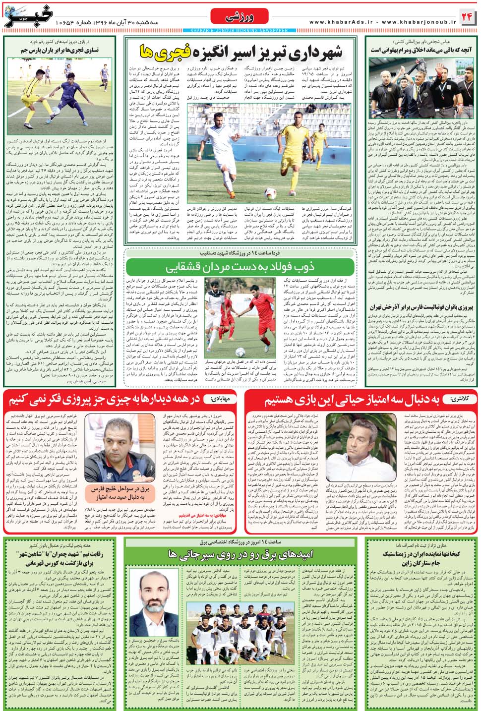 مشاهده صفحه ۲۴ روزنامه خبرجنوب تاریخ ۳۰  سال ۱۳۹۶
