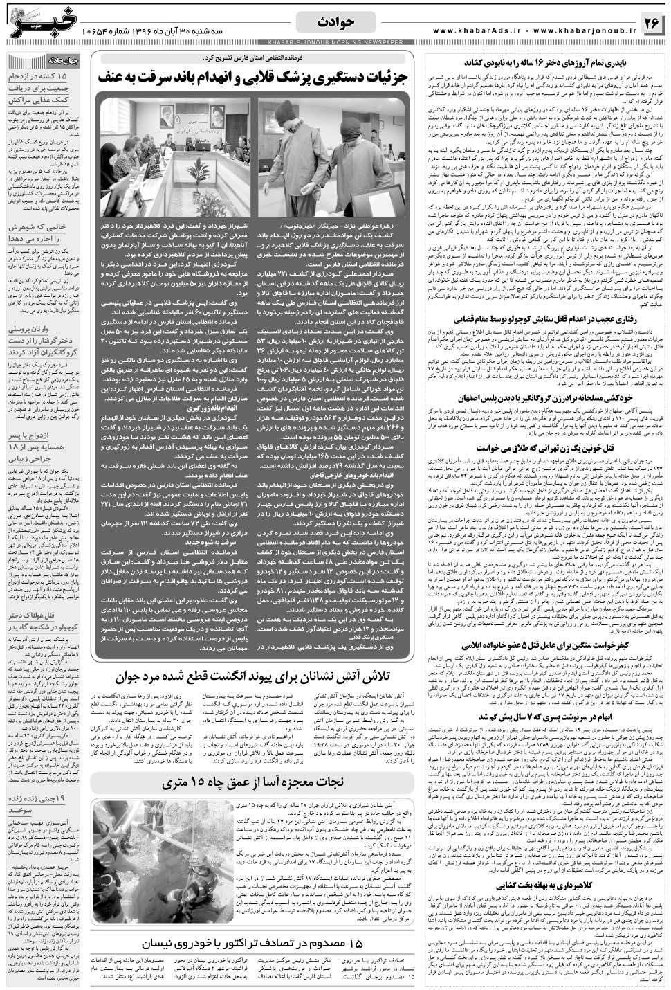 مشاهده صفحه ۲۶ روزنامه خبرجنوب تاریخ ۳۰  سال ۱۳۹۶