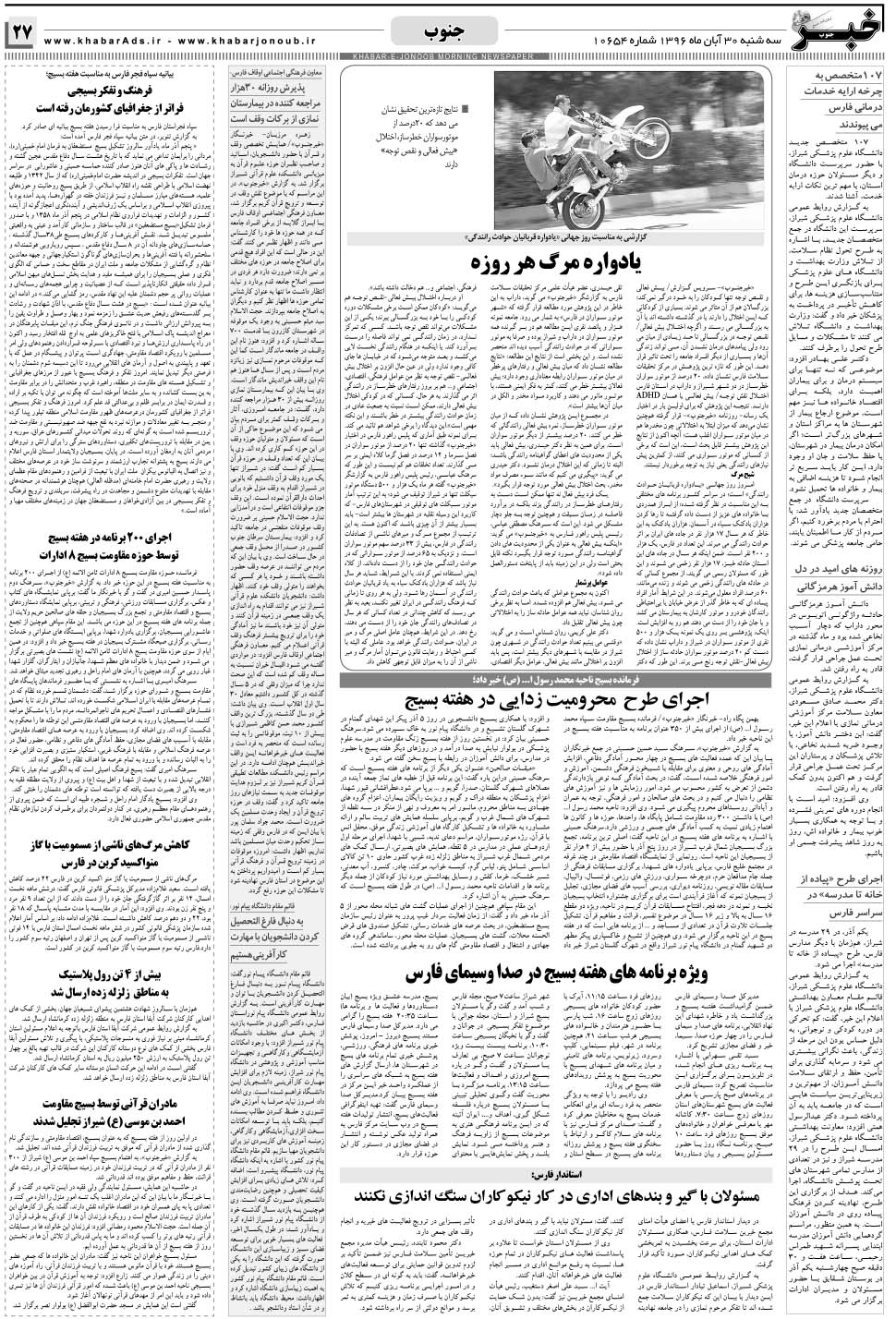 مشاهده صفحه ۲۷ روزنامه خبرجنوب تاریخ ۳۰  سال ۱۳۹۶