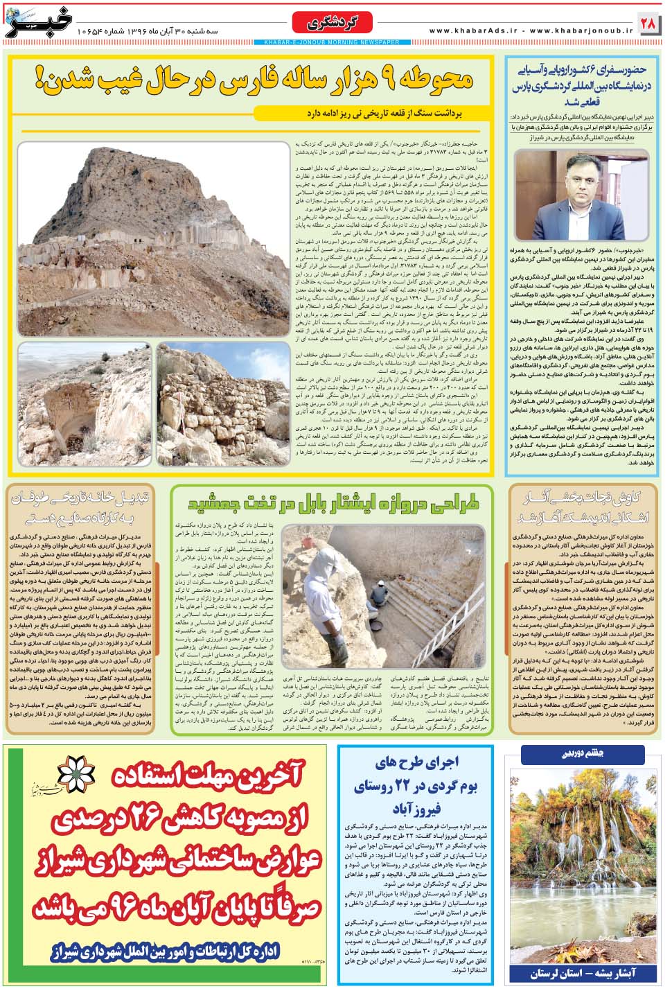 مشاهده صفحه ۲۸ روزنامه خبرجنوب تاریخ ۳۰  سال ۱۳۹۶