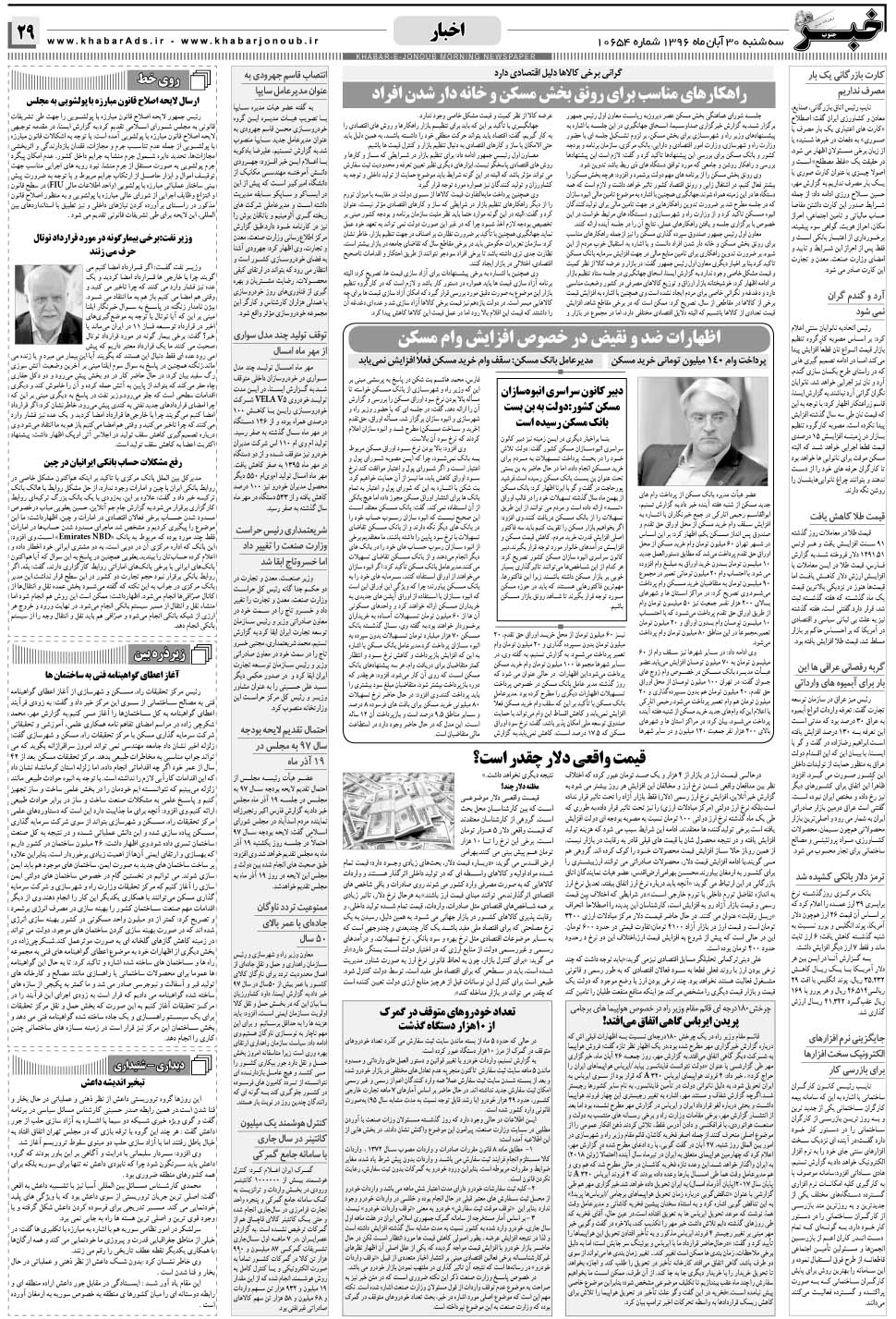 مشاهده صفحه ۲۹ روزنامه خبرجنوب تاریخ ۳۰  سال ۱۳۹۶