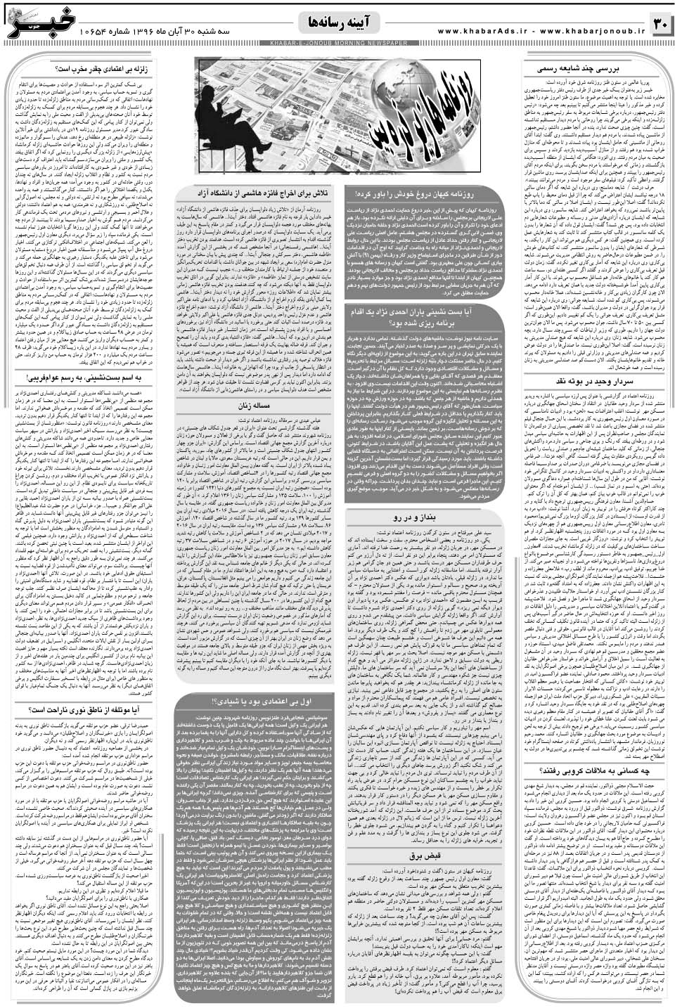 مشاهده صفحه ۳۰ روزنامه خبرجنوب تاریخ ۳۰  سال ۱۳۹۶