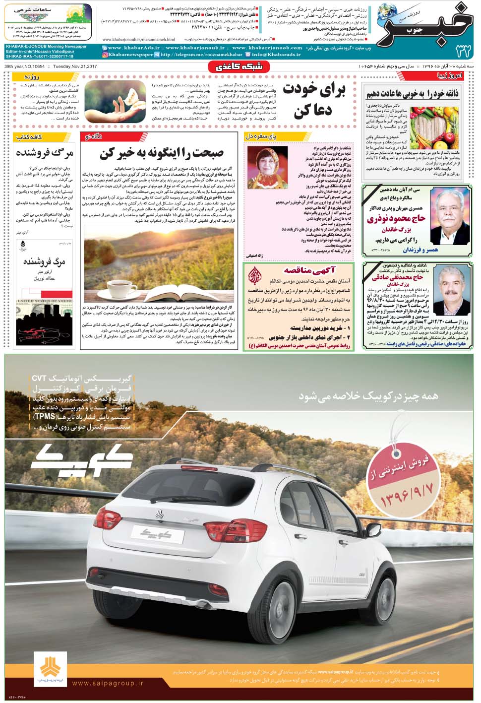 مشاهده صفحه ۳۲ روزنامه خبرجنوب تاریخ ۳۰  سال ۱۳۹۶