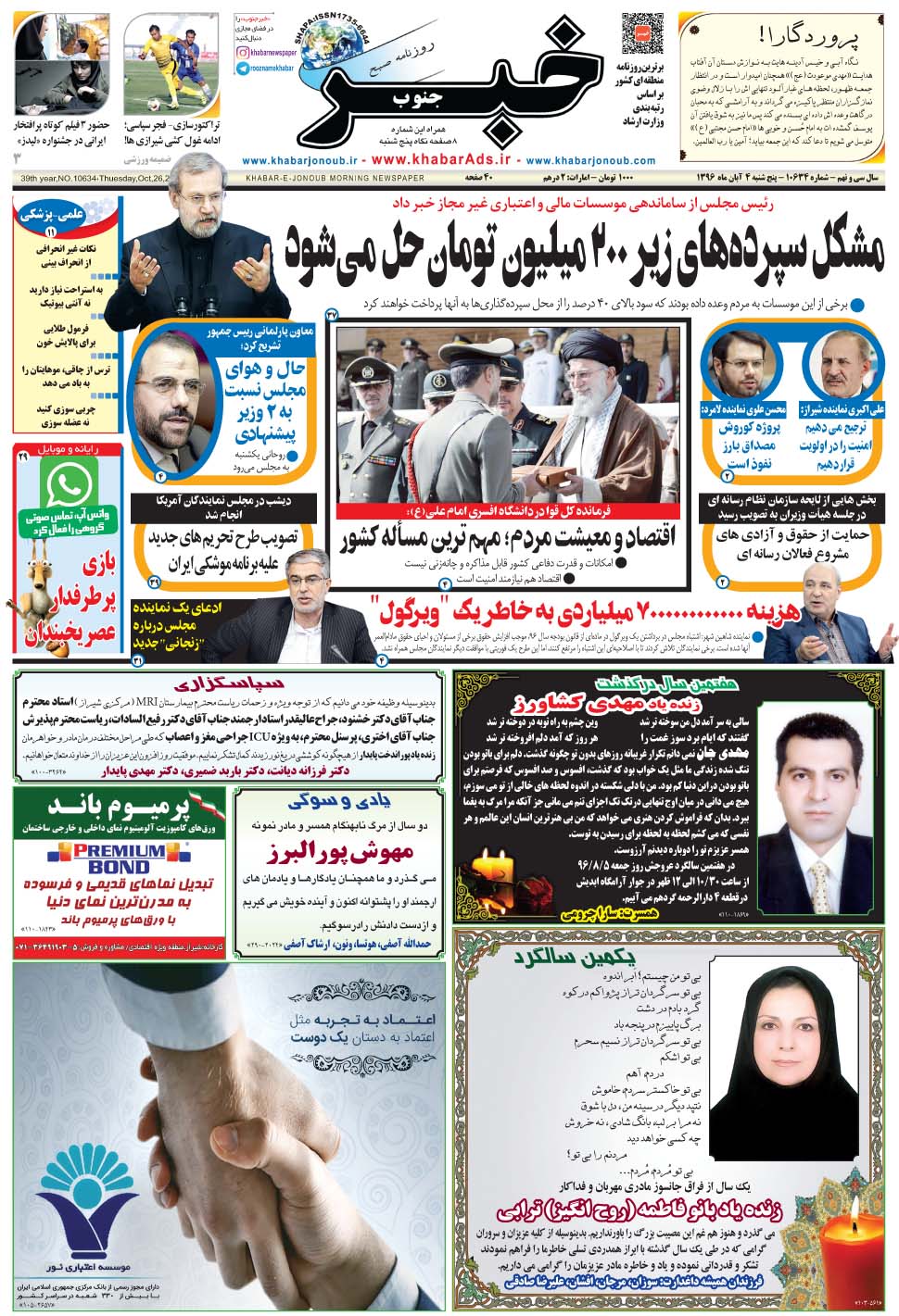مشاهده صفحه ۱ روزنامه خبرجنوب تاریخ ۴  سال ۱۳۹۶