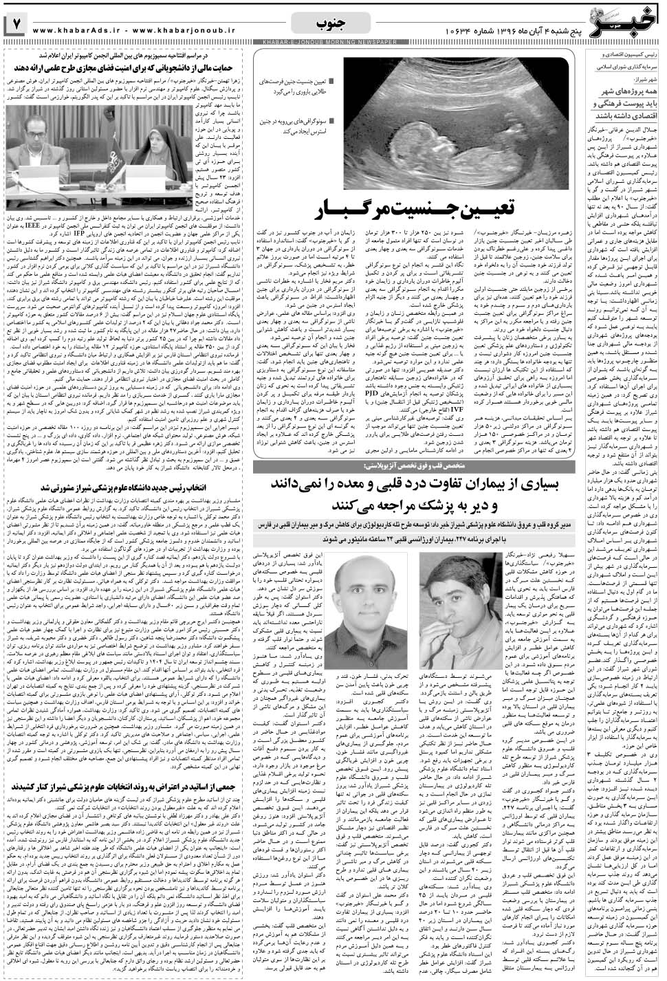 مشاهده صفحه ۷ روزنامه خبرجنوب تاریخ ۴  سال ۱۳۹۶