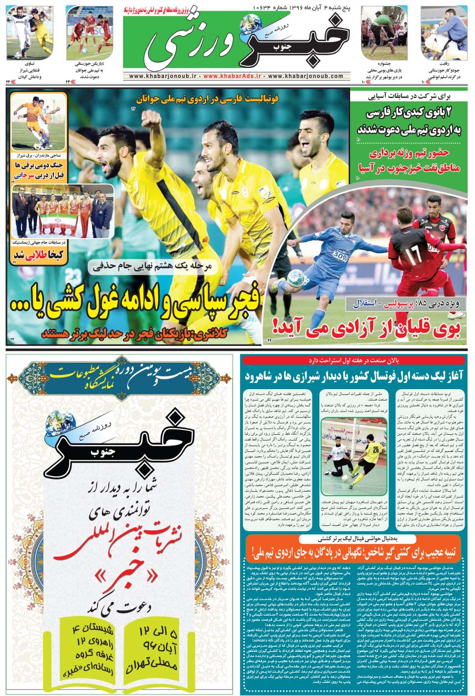 مشاهده صفحه ۹ روزنامه خبرجنوب تاریخ ۴  سال ۱۳۹۶
