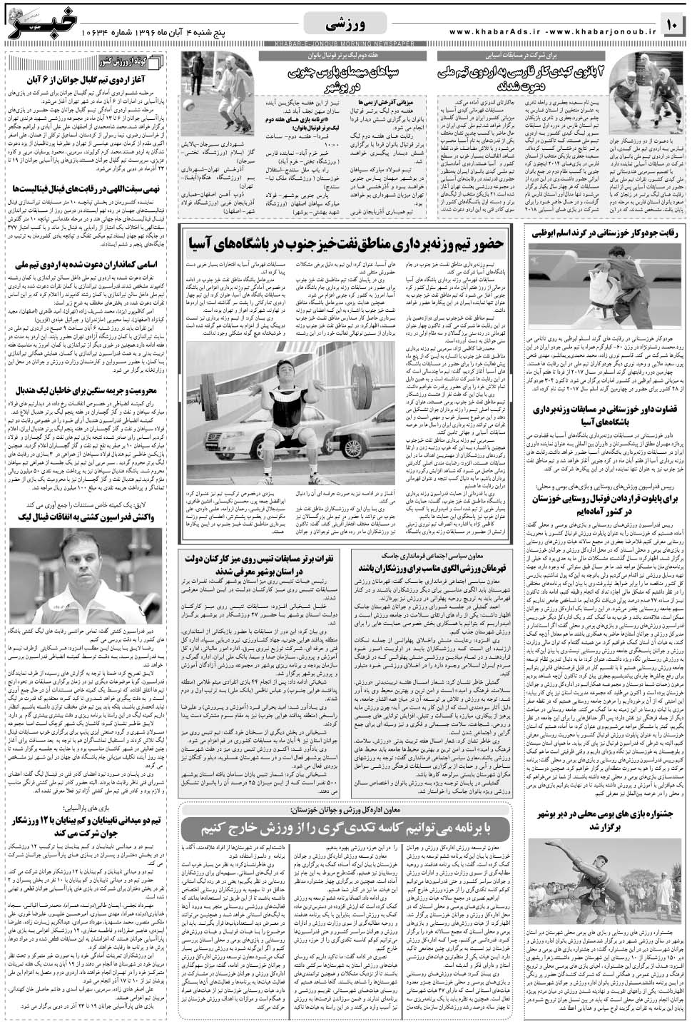 مشاهده صفحه ۱۰ روزنامه خبرجنوب تاریخ ۴  سال ۱۳۹۶