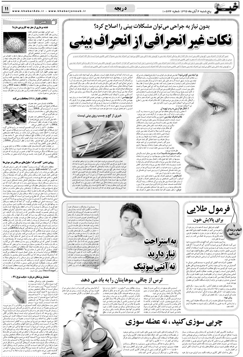 مشاهده صفحه ۱۱ روزنامه خبرجنوب تاریخ ۴  سال ۱۳۹۶