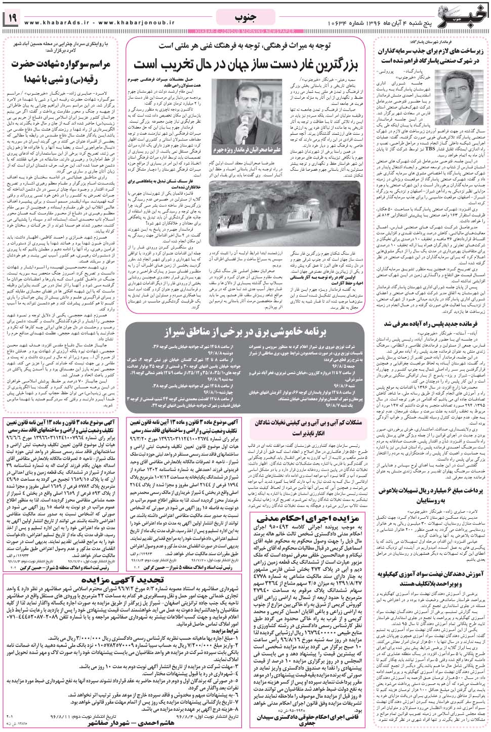 مشاهده صفحه ۱۹ روزنامه خبرجنوب تاریخ ۴  سال ۱۳۹۶
