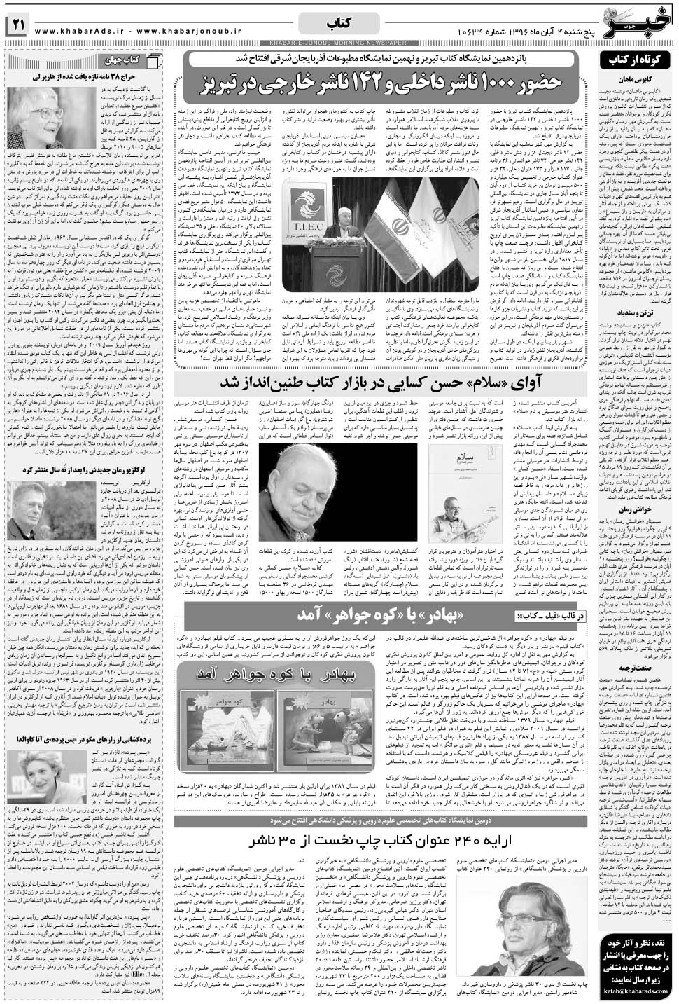 مشاهده صفحه ۲۱ روزنامه خبرجنوب تاریخ ۴  سال ۱۳۹۶