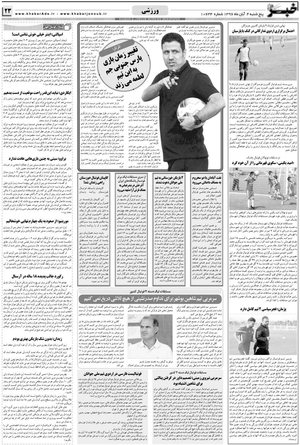 مشاهده صفحه ۲۳ روزنامه خبرجنوب تاریخ ۴  سال ۱۳۹۶
