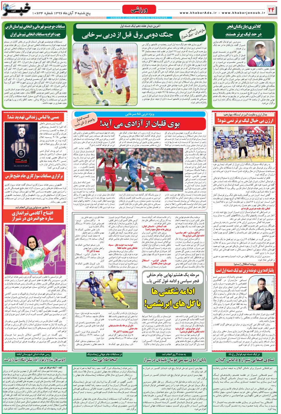 مشاهده صفحه ۲۴ روزنامه خبرجنوب تاریخ ۴  سال ۱۳۹۶