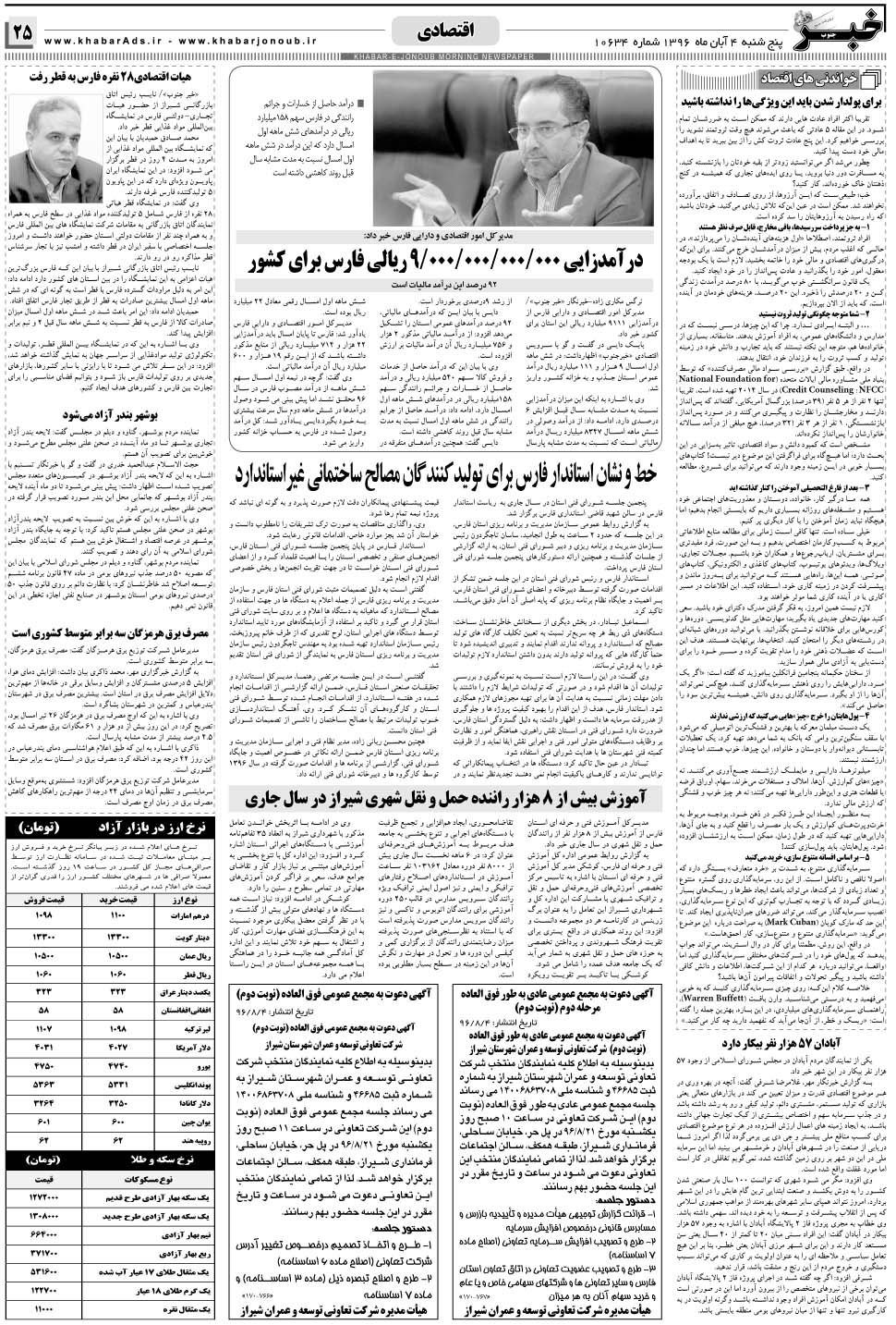 مشاهده صفحه ۲۵ روزنامه خبرجنوب تاریخ ۴  سال ۱۳۹۶