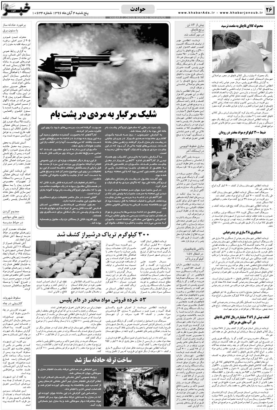 مشاهده صفحه ۲۶ روزنامه خبرجنوب تاریخ ۴  سال ۱۳۹۶