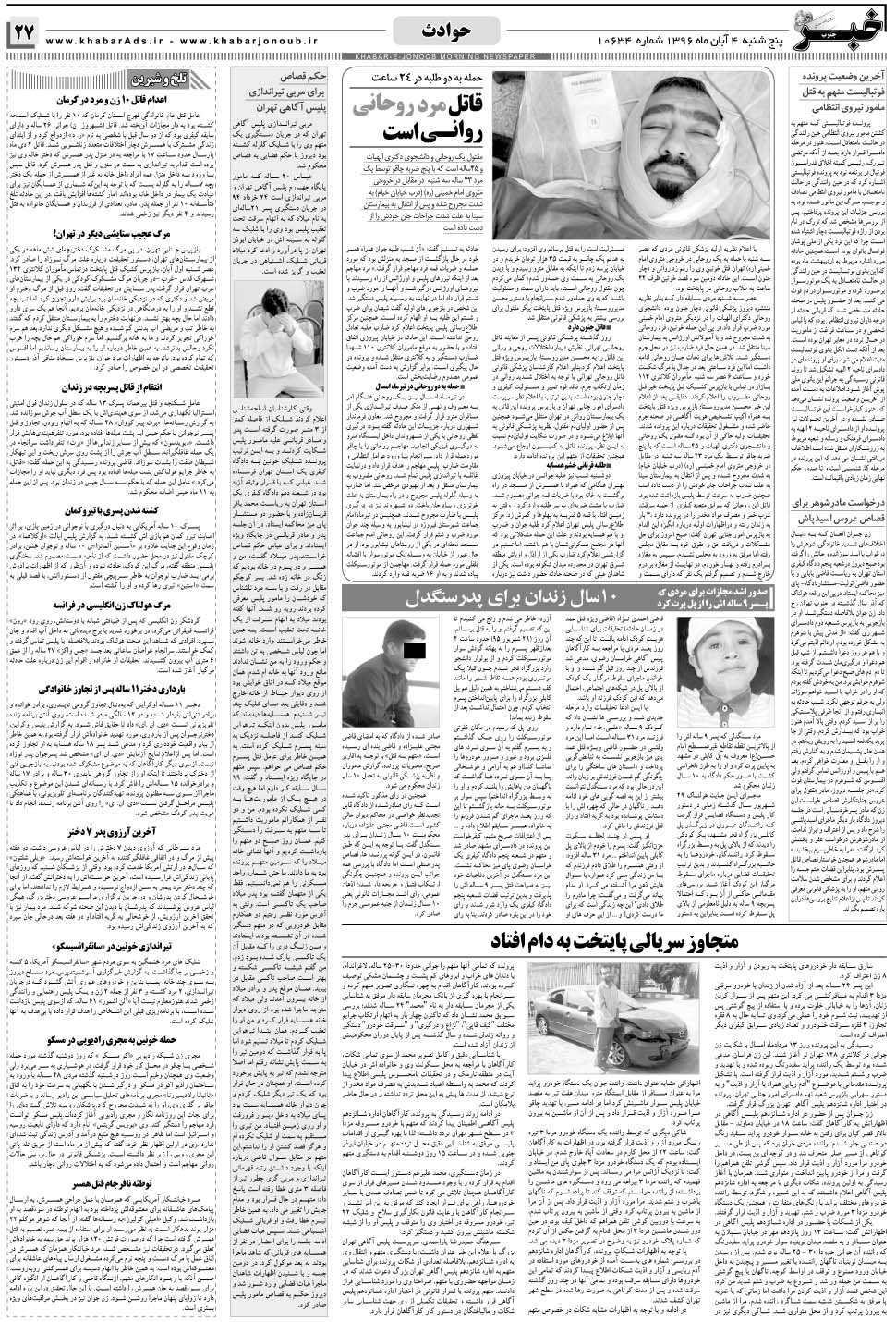 مشاهده صفحه ۲۷ روزنامه خبرجنوب تاریخ ۴  سال ۱۳۹۶