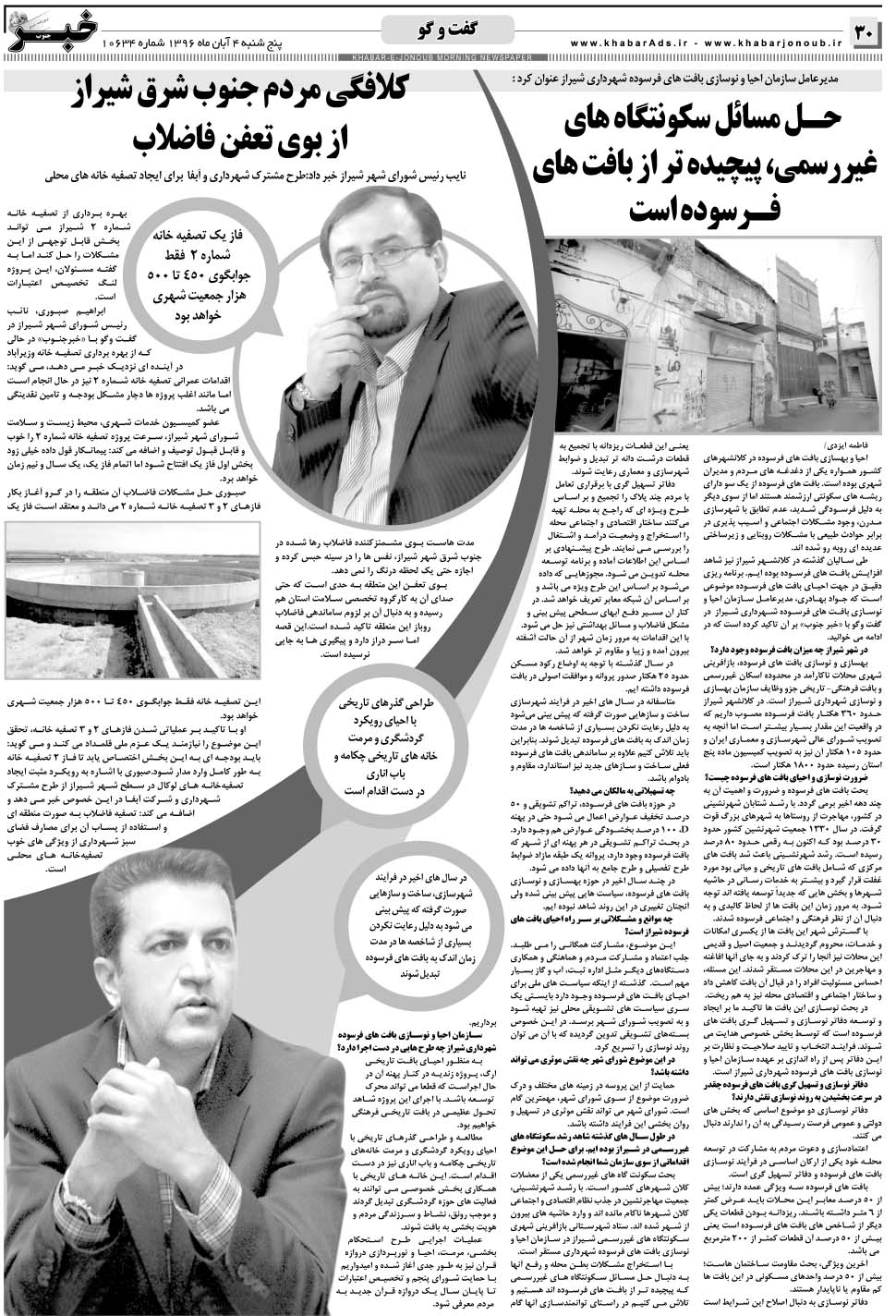 مشاهده صفحه ۳۰ روزنامه خبرجنوب تاریخ ۴  سال ۱۳۹۶