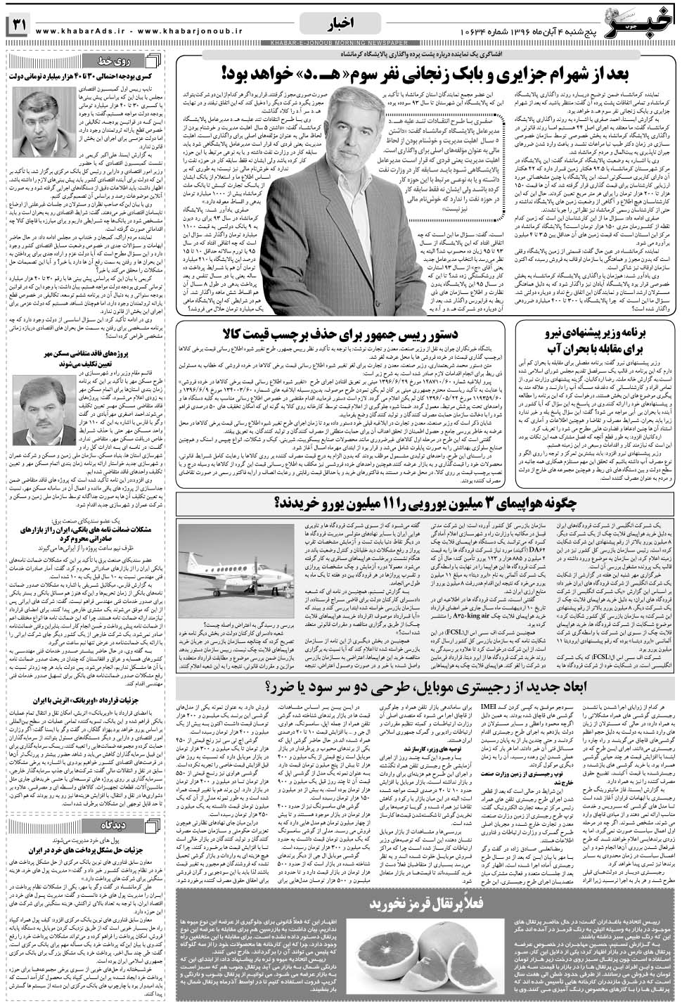 مشاهده صفحه ۳۱ روزنامه خبرجنوب تاریخ ۴  سال ۱۳۹۶