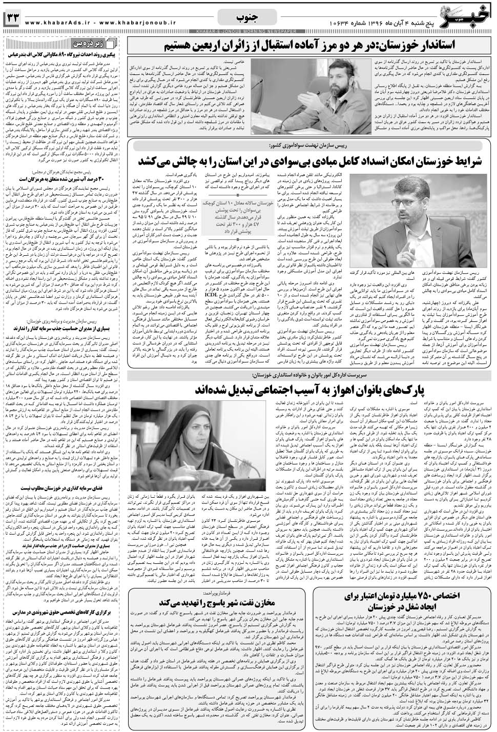 مشاهده صفحه ۳۳ روزنامه خبرجنوب تاریخ ۴  سال ۱۳۹۶