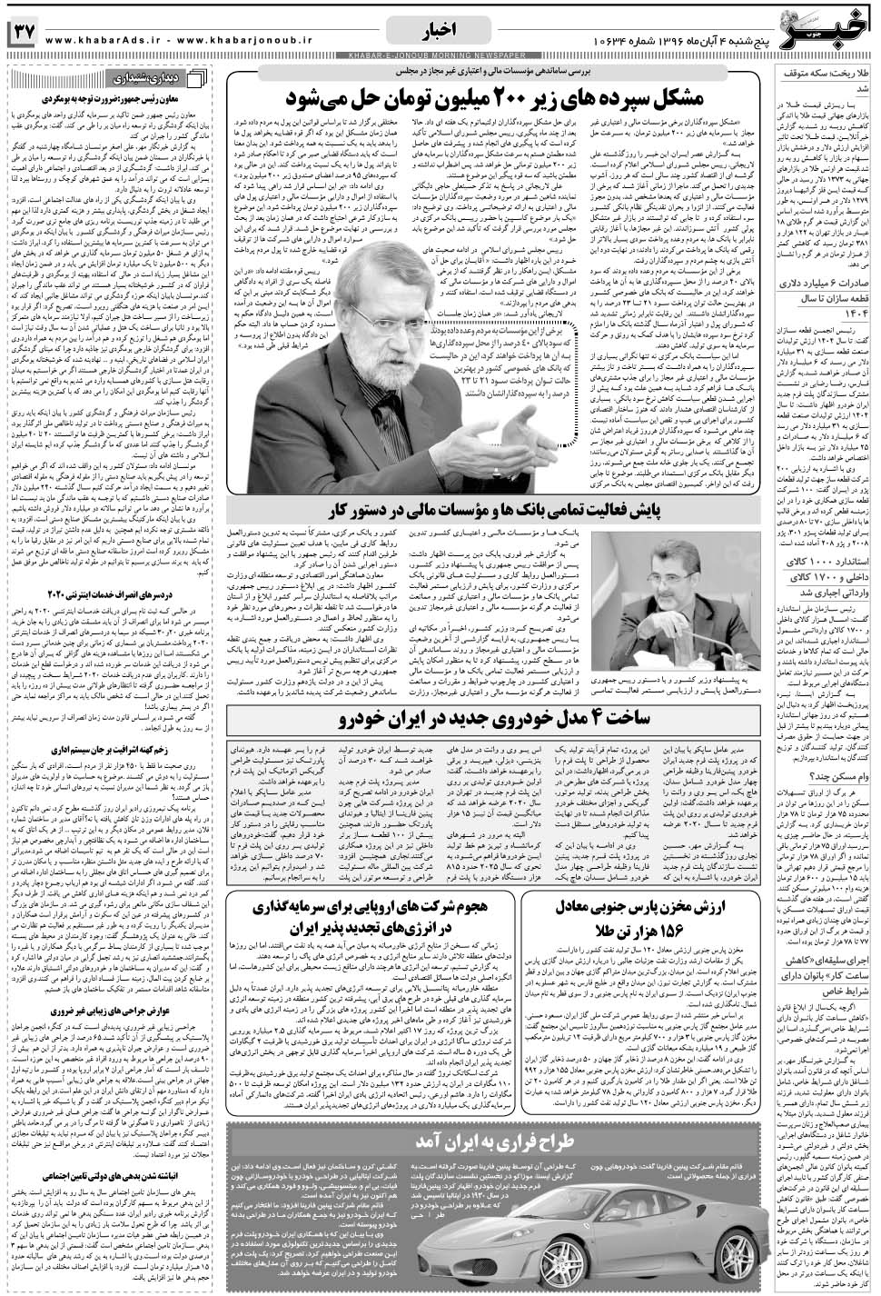 مشاهده صفحه ۳۷ روزنامه خبرجنوب تاریخ ۴  سال ۱۳۹۶