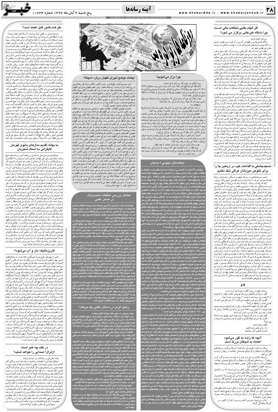 مشاهده صفحه ۳۸ روزنامه خبرجنوب تاریخ ۴  سال ۱۳۹۶