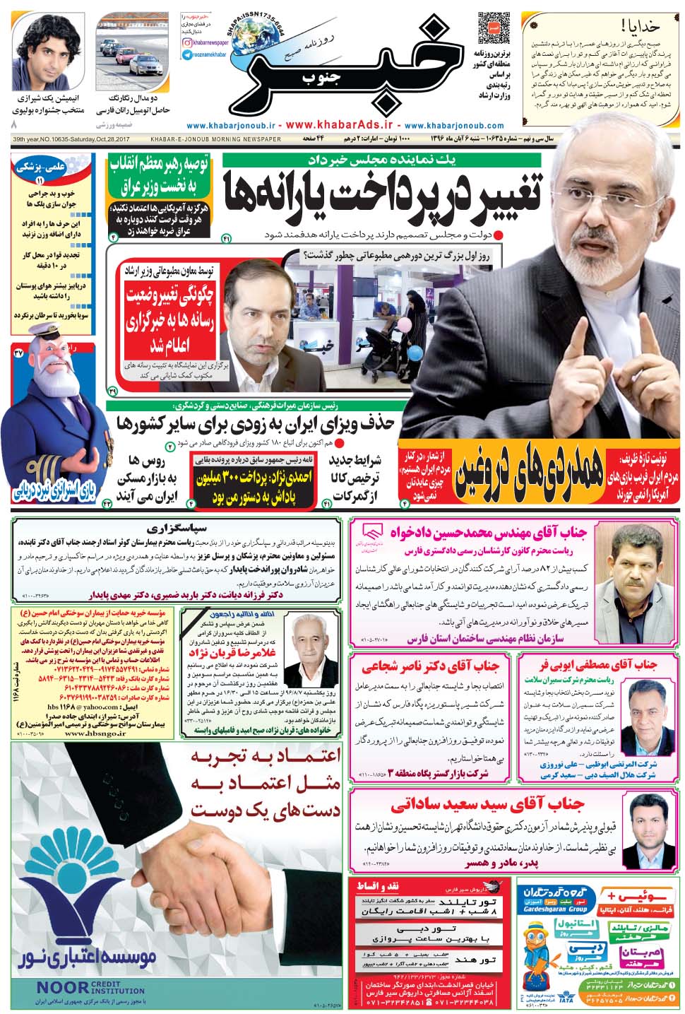 مشاهده صفحه ۱ روزنامه خبرجنوب تاریخ ۶  سال ۱۳۹۶