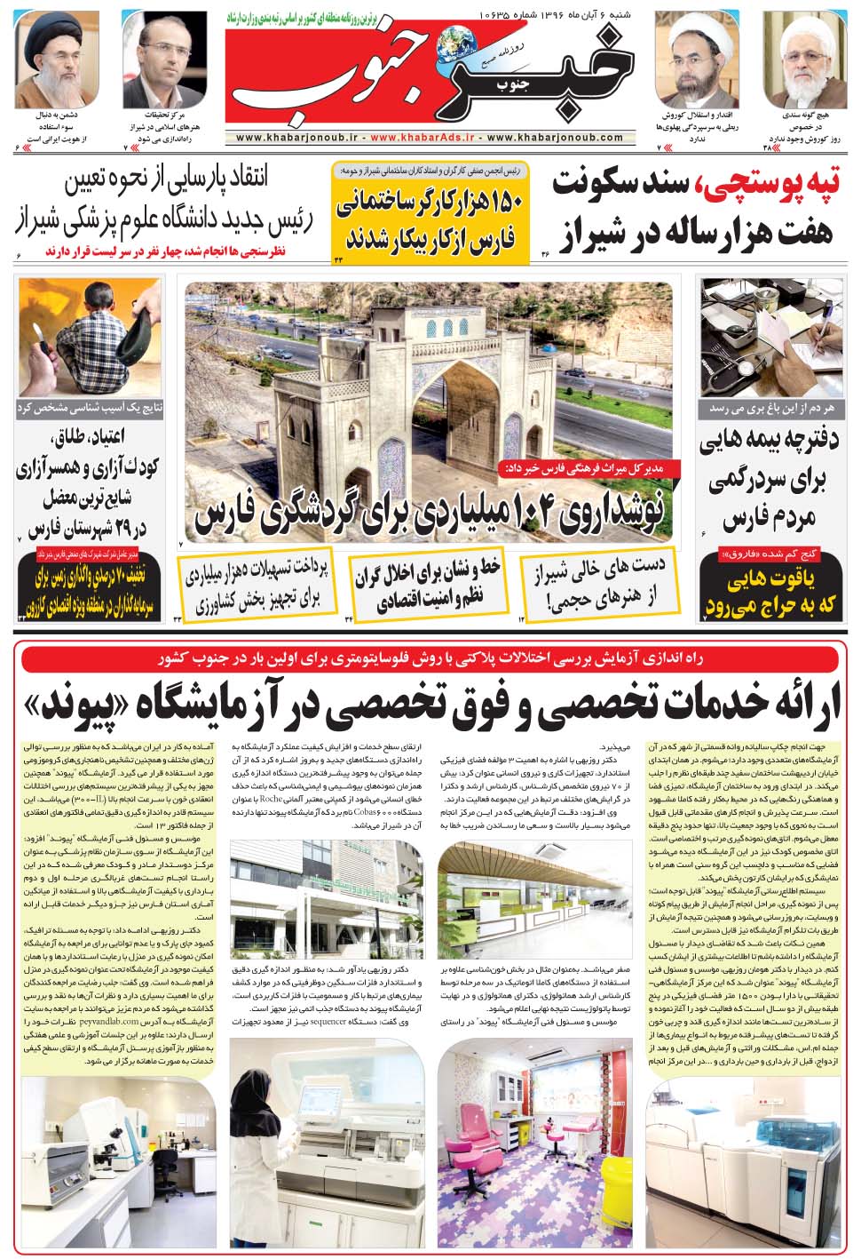 مشاهده صفحه ۵ روزنامه خبرجنوب تاریخ ۶  سال ۱۳۹۶