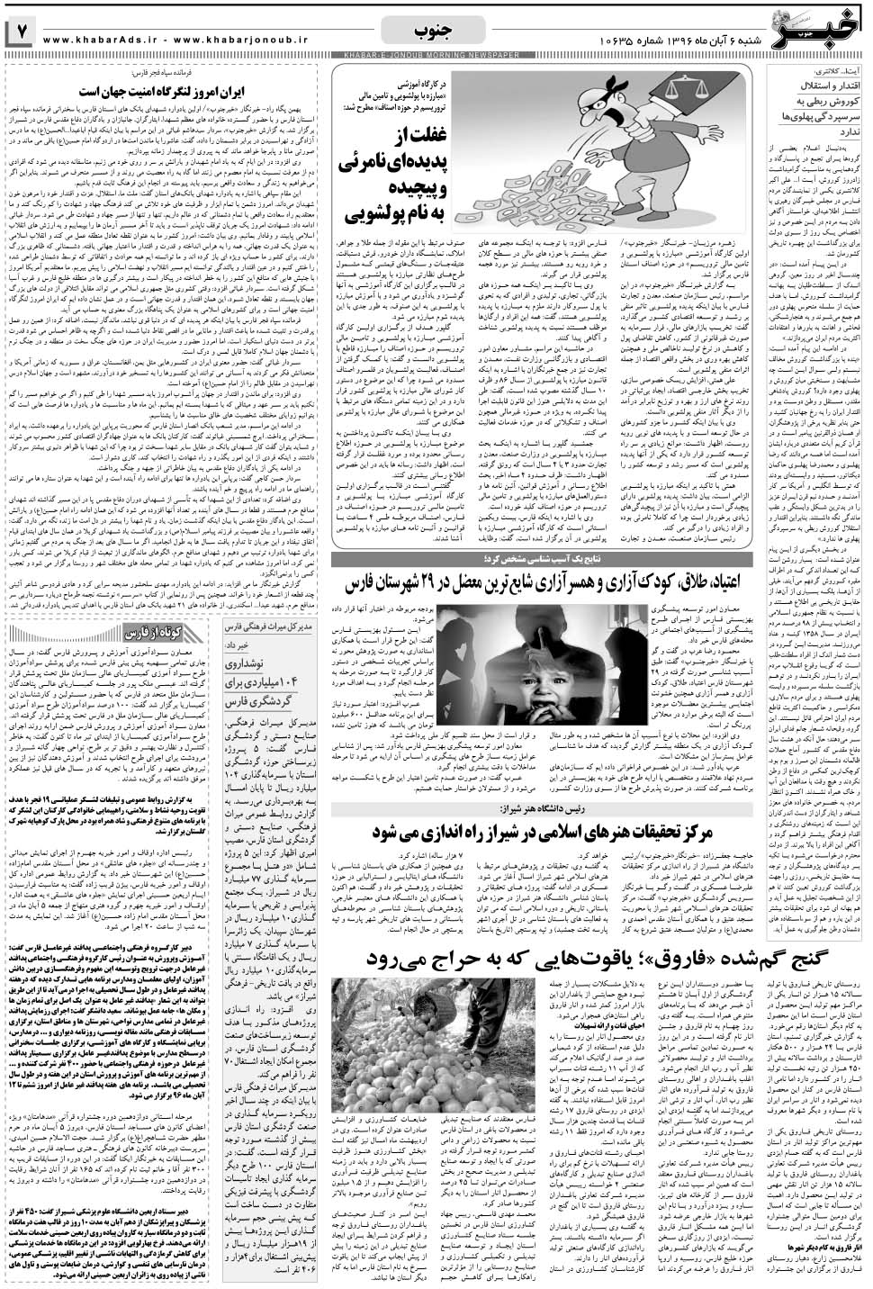 مشاهده صفحه ۷ روزنامه خبرجنوب تاریخ ۶  سال ۱۳۹۶