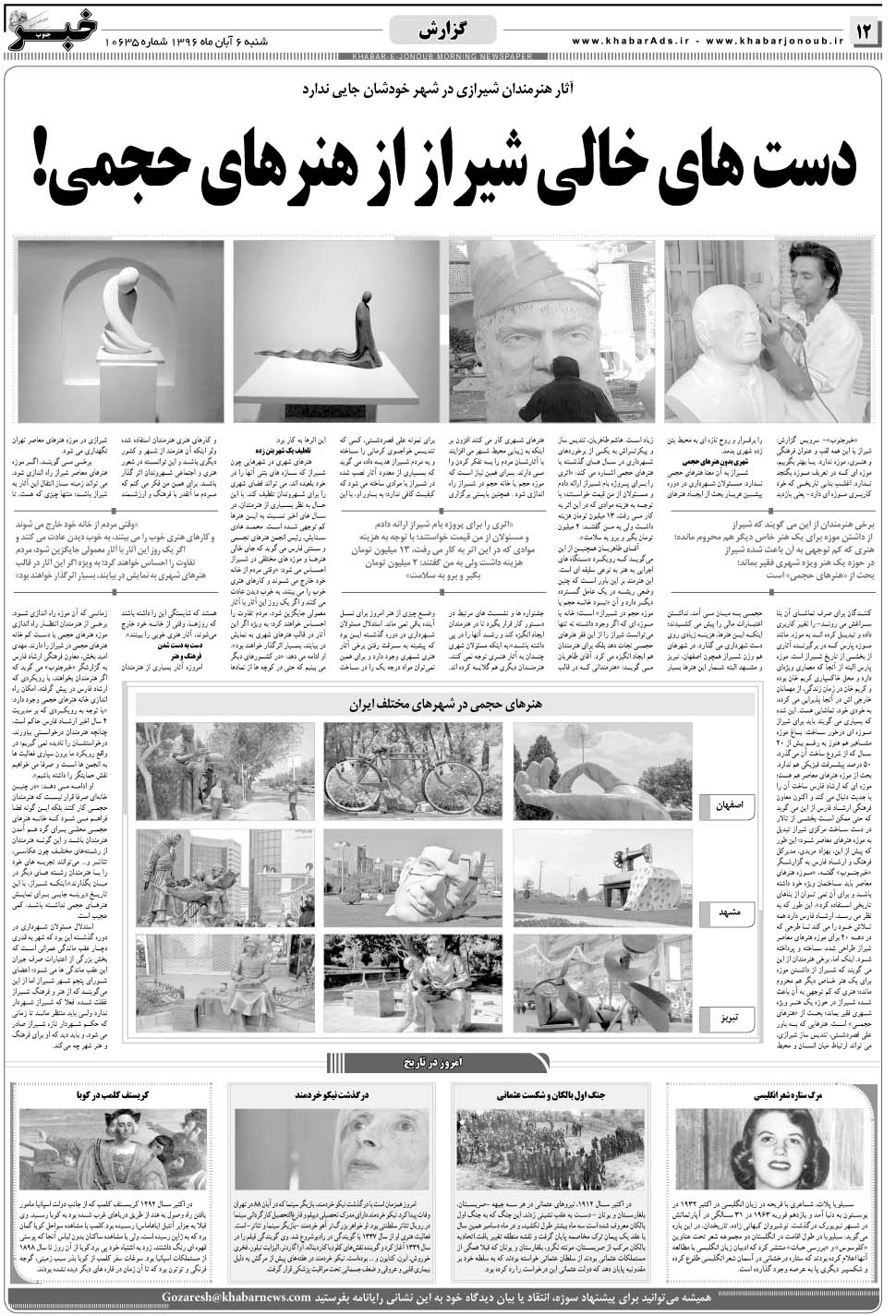 مشاهده صفحه ۱۲ روزنامه خبرجنوب تاریخ ۶  سال ۱۳۹۶