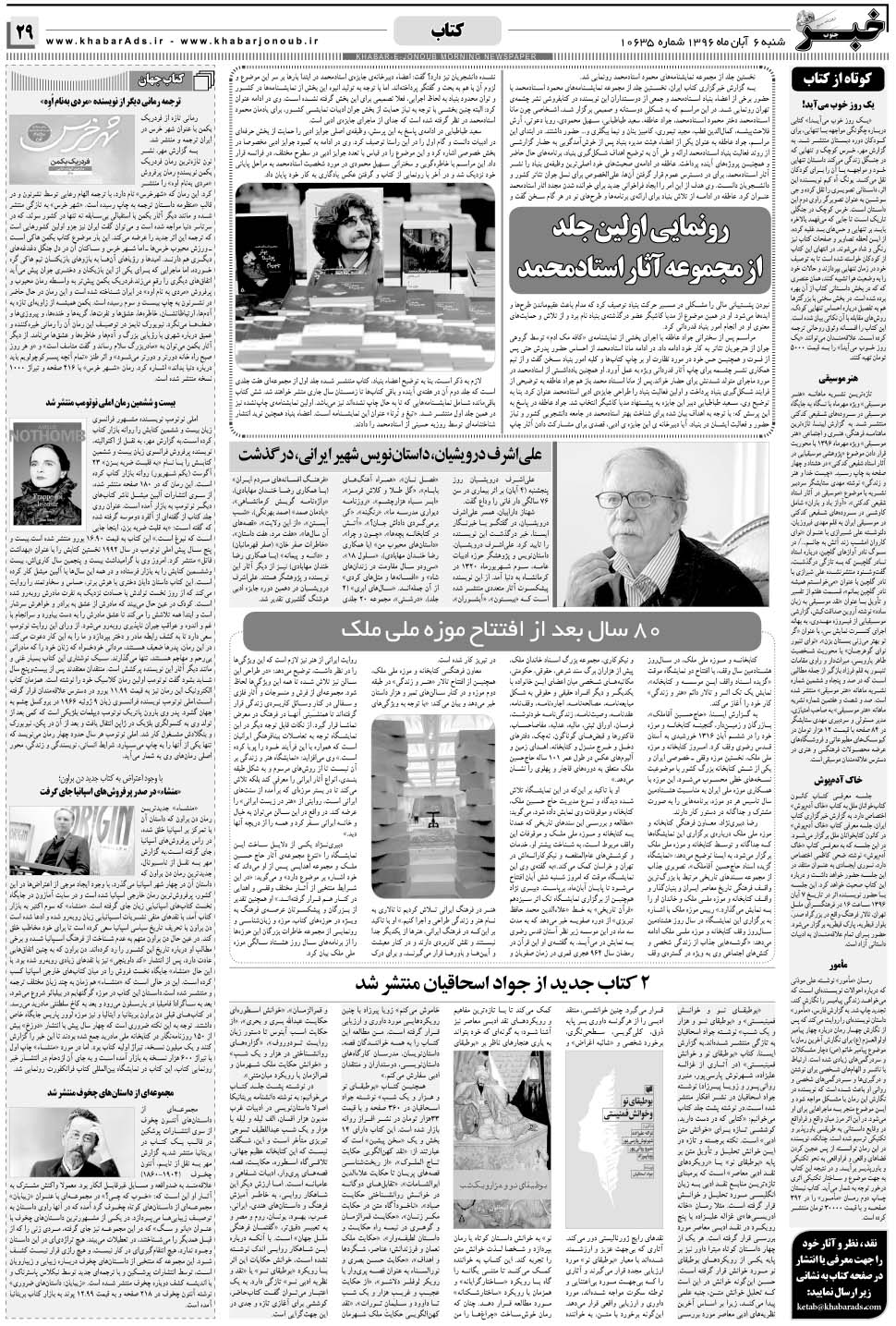 مشاهده صفحه ۲۹ روزنامه خبرجنوب تاریخ ۶  سال ۱۳۹۶
