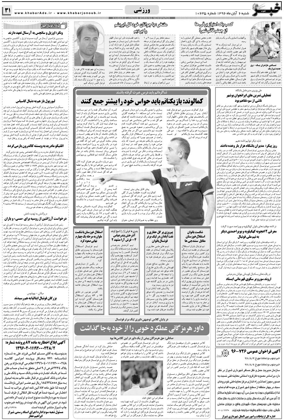 مشاهده صفحه ۳۱ روزنامه خبرجنوب تاریخ ۶  سال ۱۳۹۶