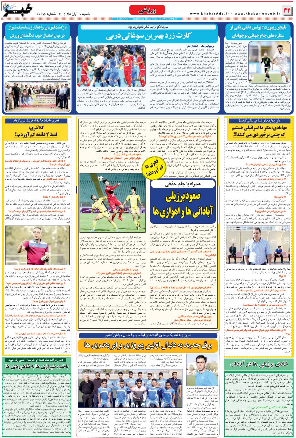 مشاهده صفحه ۳۲ روزنامه خبرجنوب تاریخ ۶  سال ۱۳۹۶