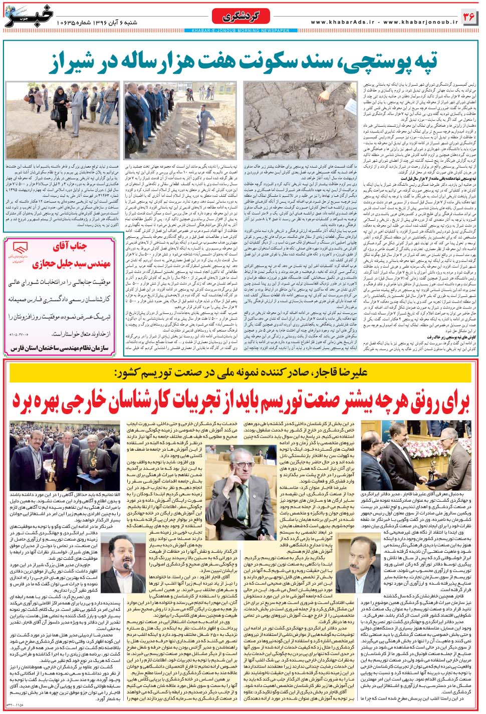 مشاهده صفحه ۳۶ روزنامه خبرجنوب تاریخ ۶  سال ۱۳۹۶