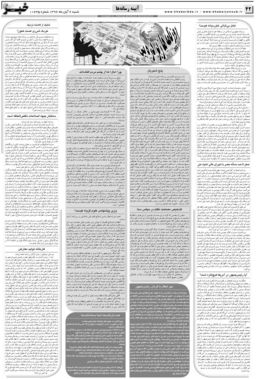 مشاهده صفحه ۴۲ روزنامه خبرجنوب تاریخ ۶  سال ۱۳۹۶