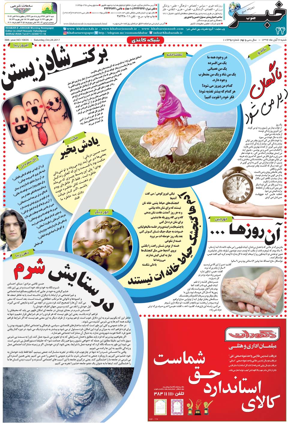 مشاهده صفحه ۴۴ روزنامه خبرجنوب تاریخ ۶  سال ۱۳۹۶